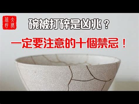 打爛碗|【打爛碗】打爛碗見解，吉凶大解析！竟是好事還是壞事？